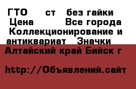 1.1) ГТО - 2 ст  (без гайки) › Цена ­ 289 - Все города Коллекционирование и антиквариат » Значки   . Алтайский край,Бийск г.